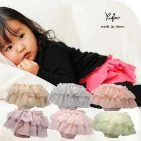 ブルマ スカート ダブル チュール Wチュール 日本製 ベビー服 かわいい 柔らか ふわふわ チュール スカート フリル フリフリ ブルマー クフウ Kufuu 女の子 80 夏 ボトムス スカート ブルマスカート カワイイ 出産祝い ギフト プレゼント