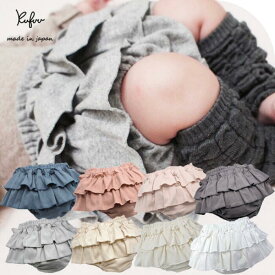 ブルマ スカート 日本製 柔らか フライス 2段 フリル 綿 100% ベビー 肌に優しい コットン 赤ちゃん クフウ Kufuu ベビー服 かわいい 女の子 80 夏 ボトムス ロンパース スカート ブルマスカート カワイイ 無地