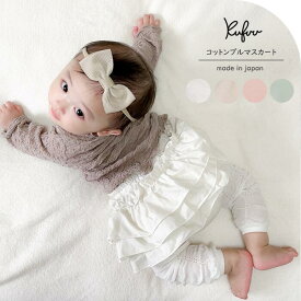 ベビー ふんわり ブルマスカート トリプルフリル 3段フリル 綿100% 日本製 0-2歳 シーチング ブルマ スカート コットン100 ナチュラル ベビー服 かわいい 女の子 80 夏 クフウ ボトムス ギフト プレゼント 出産祝い カワイイ