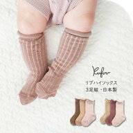 日本製【 リブ ハイソックス 3足組 9-12cm 】ベビーソックス ロング ソックス 靴下 ノックノック 3P 3足…