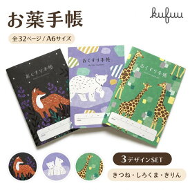 お薬手帳 かわいい おくすり手帳 アニマル 動物【3冊 セット】A6サイズ 32ページ 薬局 通院 病院 健康管理 記録 くすり手帳 お薬ノート けんこうノート シンプル おしゃれ 子供 大人 まとめ買い 続けられる Kufuu