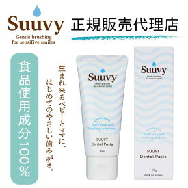 Suuvy(スーヴィ) ベビー＆マタニティ 無香料 デンタルペースト 赤ちゃん 歯磨き粉 正規代理店 歯磨剤 妊婦 妊娠中 ママ向け 低刺激 無添加 初めての歯磨き