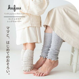 ママとお揃い レッグウォーマー コットンスラブ 日本製 レディース キッズ ベビー アームウォーマー 綿 メロー薄手 くしゅくしゅフリル 子供 大人 女性用 くすみカラー 春 夏 秋 冬 あたたかい あったか 防寒 UVカット 日焼け ベビー服 赤ちゃん 親子お揃い Kufuu クフウ