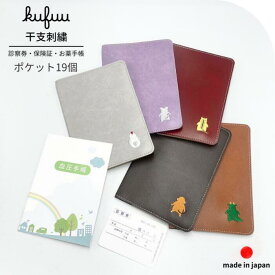 お薬手帳 ケース 大容量 干支刺繍 ポケット 19個 母子手帳ケース 母子手帳入れ 母子手帳 診察券 ホルダー 保険証 A6 手帳カバー 手帳入れ 誕生日 イニシャル 診察券 カバー 通院 敬老の日 カードケース 収納 医療証 おくすり手帳 血圧手帳 日本製 クフウ Kufuu