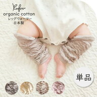 ベビー オーガニック レッグウォーマー 単品 新生児〜1歳用 ベビー アームウォーマー Organic Cotton Bab…