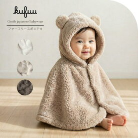 ふわふわ くまさん ベビー ポンチョ 出産祝い 日本製 0 - 1才6ヶ月 ボアコート 軽くて 柔らか クマさん フリース マント ケープ おくるみ ボア クフウ Kufuu