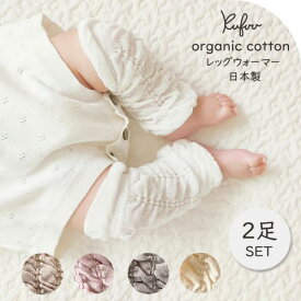 ベビー レッグウォーマー 2足セット 日本製 オーガニック コットン 赤ちゃん 新生児 靴下 アームウォーマー アームカバー 薄手 リブ編み 0歳 1歳ごろ 春 夏 秋 冬 ゆったり キッズ 子供 こども 綿100% 特価 女の子 男の子 締め付けない くすみカラー 秋冬 温活 暖かい