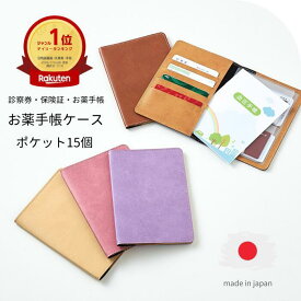 お薬手帳 ケース 大容量 手帳 ポケット 15個 診察券 ホルダー 保険証 A6 手帳カバー 手帳入れ 革 レザー 診察券 カバー 通院 母の日 父の日 敬老の日 カードケース 収納 医療証 おくすり手帳 血圧手帳 日本製 クフウ Kufuu