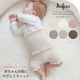 ベビー 腹巻 パジャマ 腹巻き 夏 秋 冬 パンツ ステテコ スリーパー 綿 コットン 日本製 出産準備 はらまき こども のびのび シャーリング 赤ちゃん 子供くすみ カラー Kufuu ベビー服 はらまきパンツ ホワイト ピンク ベージュ お腹を守る 冷やさない のびのび フィット