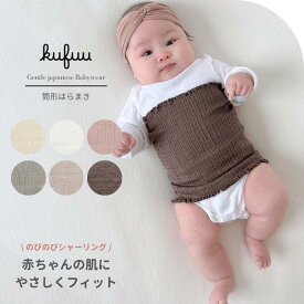 ベビー 腹巻 筒型2枚組 筒型ロング パジャマ 腹巻き パンツ 出産準備 スリーパー春 夏 秋 冬 綿 コットン 日本製 はらまき こども のびのび シャーリング 赤ちゃん 子供 リバーシブル くすみ カラー クフウ Kufuu ベビー服 はらまきパンツ 秋冬 春夏 締め付けない 寝冷え