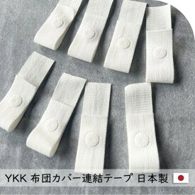 布団テープ 8本入 ボタン付きテープ 掛け布団カバー ズレ防止 紐取り換え 布団カバー 紐 テープ ボタン ズレ防止 YKK 日本製 ボタン付きテープ 留め具 カバー 連結 テープ 連結 便利グッズ 手芸 ホック カバー交換 カバー交換便利 スナップボタン Kufuu クフウ