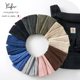 くすみカラーパイルコットン 抱っこ紐 よだれカバー よだれパッド 抱っこ紐 パイル 生地 ベルトカバー 4枚重ね 厚手 日本製 エルゴ エルゴベビー OMNI ADAPT ergobaby よだれカバー チャイルドシート あたっても痛くない よだれを吸いとる クフウ Kufuu