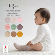 ベビー 靴下 ハイ ソックス クロシェ編み かぎ編みソックス 3足組 単品 ORGANIC COTTON 9 - 12 cm 日本製…