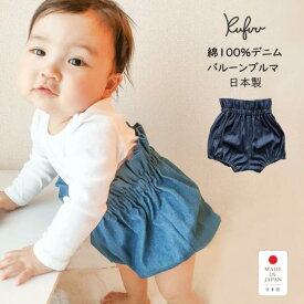 日本製 バルーンブルマ【 7オンスデニム・綿100％ 】0-2歳頃まで ベビー服 かわいい 男の子 女の子 パンツ ブルマ ブルマー コットン かぼちゃ かぼちゃパンツ バルーンパンツ バルーン 春 夏 秋 冬 秋冬 夏デニム 80 90 ボトムス ブルマスカート カワイイ Kufuu クフウ