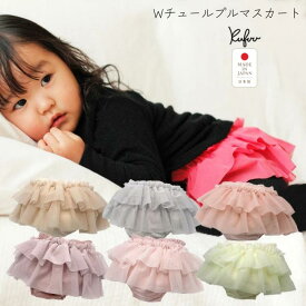 ブルマ スカート ダブル チュール Wチュール 日本製 ベビー服 かわいい 柔らか ふわふわ チュール スカート フリル フリフリ ブルマー クフウ Kufuu 女の子 80 夏 ボトムス スカート ブルマスカート カワイイ 出産祝い ギフト プレゼント