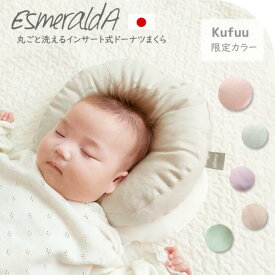 ベビー まくら ドーナツ枕 エスメラルダ 限定色 丸い枕 丸ごと洗える インサート式ドーナツ枕 ベビー枕 スモーキートーン 赤ちゃんまくら ベビー枕 ベビーピロー 無地 くすみカラー 出産祝い 寝ハゲ対策 向き癖 クフウ Kufuu