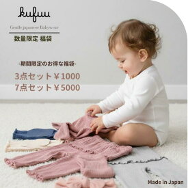 ベビー 福袋 数量限定 お得なセット アウトレット ボトム スカート ブルマ トップス ヘアバンド 靴下 ベビーアイテム ハッピー ラッキーバック 70 80 赤ちゃん 新生児 Kufuu クフウ