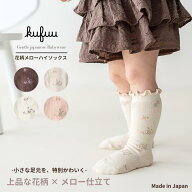 ベビー ソックス 花柄 メロー ハイソックス 2足セット 選べる 単品 日本製 フラワー柄 9-12cm 12-15cm 無…