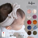 コットン リブヘアバンド 選べる2タイプ 大きい 小さい リボン 日本製 0-3歳頃 柔らか ベビー ターバン 柔らかく よく…