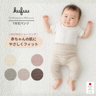 ベビー パンツ パジャマ 7分丈パンツ 夏 秋 冬 ハイエウエスト ステテコ スリーパー 綿 コットン 日本製 …