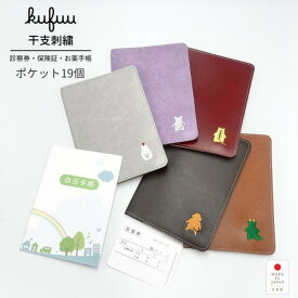お薬手帳ケース 大容量 干支刺繍 ポケット19個 母子手帳ケース お薬手帳 カバー 日本製 母子手帳入れ 母子手帳 診察券 ホルダー 保険証 医療証 血圧手帳 おくすり手帳 A6 手帳カバー 手帳入れ イニシャル 通院 誕生日 母の日 父の日 敬老の日 Kufuu