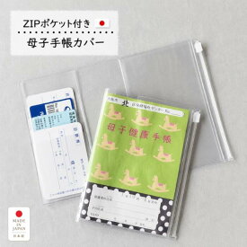 母子手帳ケース 母子手帳カバー ZIPポケット付 日本製 透明 大容量 A6サイズ 手帳カバー 手帳ケース お薬手帳ケース 診察券ケース 診察券カバー 保険証 医療証 ファスナーポケット ジップポケット 0.3mm たっぷり収納 通院 領収書 まとめて収納 Kufuu