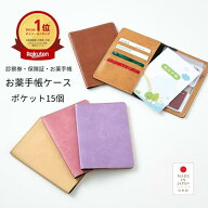 お薬手帳ケース 大容量 ポケット15個 おくすり手帳ケース お薬手帳 カバー 日本製 診察券 ホルダー 保険…
