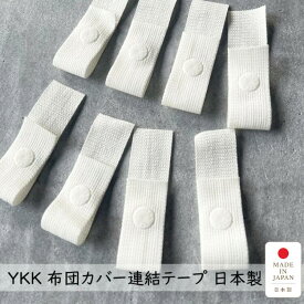 布団テープ 8本入 ボタン付きテープ 掛け布団カバー ズレ防止 紐取り換え 布団カバー 紐 テープ ボタン ズレ防止 YKK 日本製 ボタン付きテープ 留め具 カバー 連結 テープ 連結 便利グッズ 手芸 ホック カバー交換 カバー交換便利 スナップボタン Kufuu クフウ