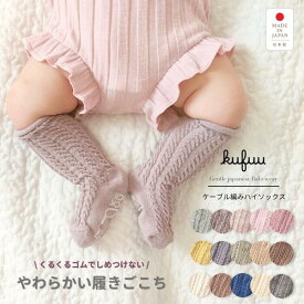 ベビーソックス 3足セット ベビー ソックス ハイソックス 赤ちゃん 靴下 日本製 ケーブル編み くすみカラー 9-12cm 12-15cm 選べる単品 無地 脱げにくい 滑り止め付き ロング フォーマル キッズ 子供 女の子 男の子 出産祝い ギフト Kufuu