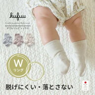 ベビー ソックス 靴下 脱げにくい 日本製 Wリング 9-12 cm 赤ちゃん 無地 靴下 シンプル クフウ Kufuu ベ…