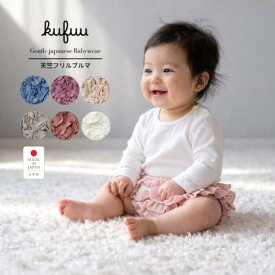 ベビー ブルマスカート ブルマ スカート 3段フリル 日本製 0-2歳 柔らか天竺 綿100% ベビー服 子供服 女の子 赤ちゃん 新生児 フリフリ 無地 80 ボトムス 出産祝い ギフト プレゼント 乾きやすい かわいい Kufuu