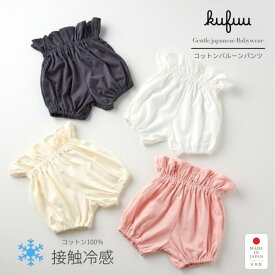 ベビー かぼちゃパンツ バルーンブルマ 接触冷感 ひんやり 日本製 綿100% コットン 0-2歳頃 ブルマー ブルマ ベビー服 子供服 女の子 赤ちゃん 新生児 80 90 夏 ボトムス 涼しい 出産祝い ギフト プレゼント かわいい おしゃれ Kufuu