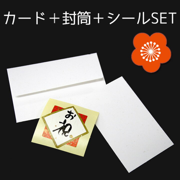 楽天市場 封筒 カード お祝いシールset ラメ入り和紙素材ラッピング用品 ラッピング メッセージカード お祝い Kufuu