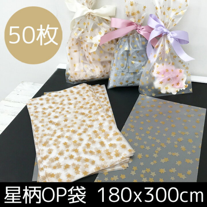 楽天市場 Kufuu星柄 Opp袋 180ｘ300mm 50枚 日本製 ラッピング用品梱包資材 マット 半透明 ゴールド スター Kufuu