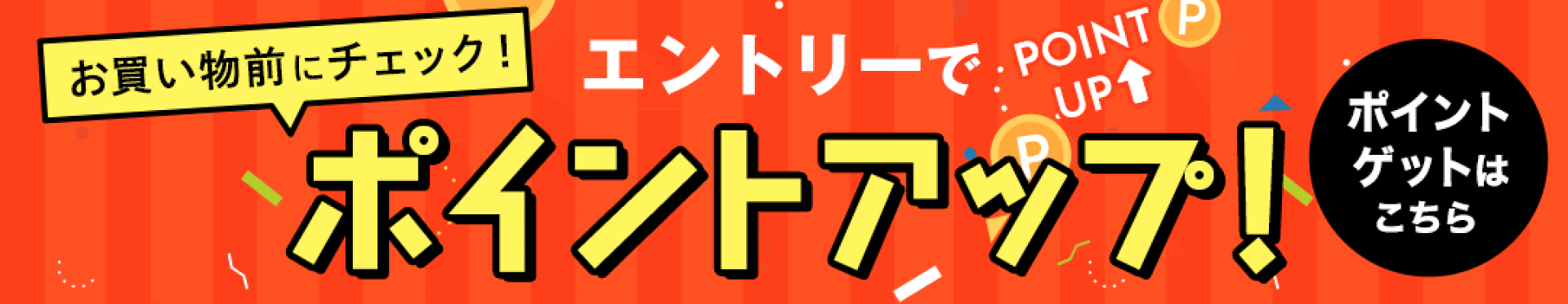 エントリーでポイントアップ！