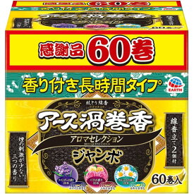 アース 渦巻香 アロマセレクション 蚊取り線香 蚊 駆除 約12時間効果が持続 ジャンボ 60巻 函入