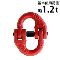 送料無料 カップリング 使用荷重約1.2t 約1200kg G80 鍛造 エコノミーモデル カップリングリンク チェー…