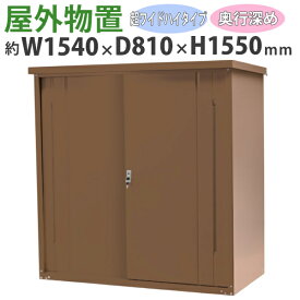 送料無料 屋外物置 スチール製 家庭用収納庫 鍵付き ブラウン 幅約1540mm×奥行約810mm×高さ約1550mm UVカット 倉庫 納屋 物置き スチール物置 スチール収納庫 ガレージ 収納 可動棚 吊り戸 吊戸 吊り扉 上吊り 吊引き戸 庭 ガーデン 茶 monookishw15d75h15br