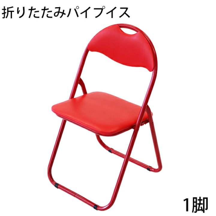 楽天市場】送料無料 折りたたみ パイプ椅子 赤 1脚 完成品 組立不要 粉 