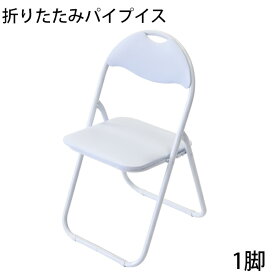 送料無料 折りたたみ パイプ椅子 白 1脚 完成品 組立不要 粉体塗装 パイプイス ミーティングチェア 会議イス 会議椅子 事務椅子 パイプチェア イス いす 背もたれ オフィス 椅子 簡易椅子 折り畳み スチール 軽量 オールホワイト xcallwh