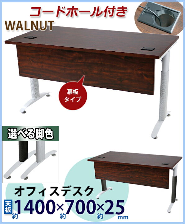 楽天市場】オフィスデスク デスク 幕板付 コードホール付 約W140×約D70×約H75.5 約W1400×約D700×約H755 ウォールナット 平机 ワークデスク 事務机 会議テーブル パソコンデスク PCデスク 長机 会議机 事務デスク オフィステーブル 会社 事務所 会議用 送料無料 配線穴 ... 楽天市場】オフィスデスク デスク 幕板付 コードホール付 約W140×約D70×約H75.5 約W1400×約D700×約H755 ウォールナット 平机 ワークデスク 事務机 会議テーブル パソコンデスク PCデスク 長机 会議机 事務デスク オフィステーブル 会社 事務所 会議用 送料無料 配線穴 ...