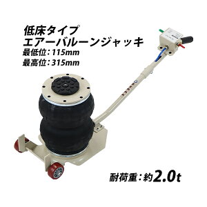 送料無料 バルーンジャッキ 低床タイプ エアーバルーンジャッキ 2段 能力約2t 約2.0t 約2000kg エアー式 エアージャッキ フロアジャッキ ベローズ式ジャッキ ガレージジャッキ バルーン型 車 ト