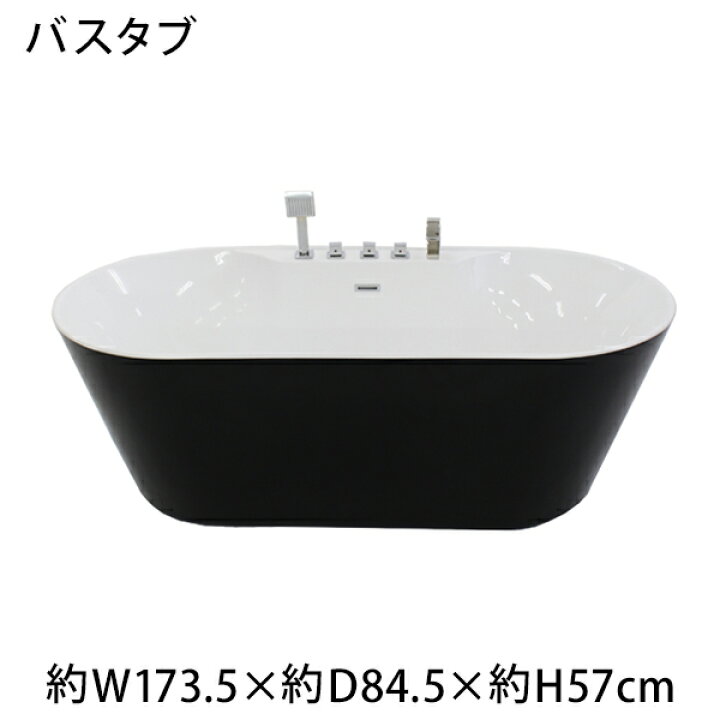 楽天市場】送料無料 新品 バスタブ 浴槽 バス お風呂 洋風バスタブ 