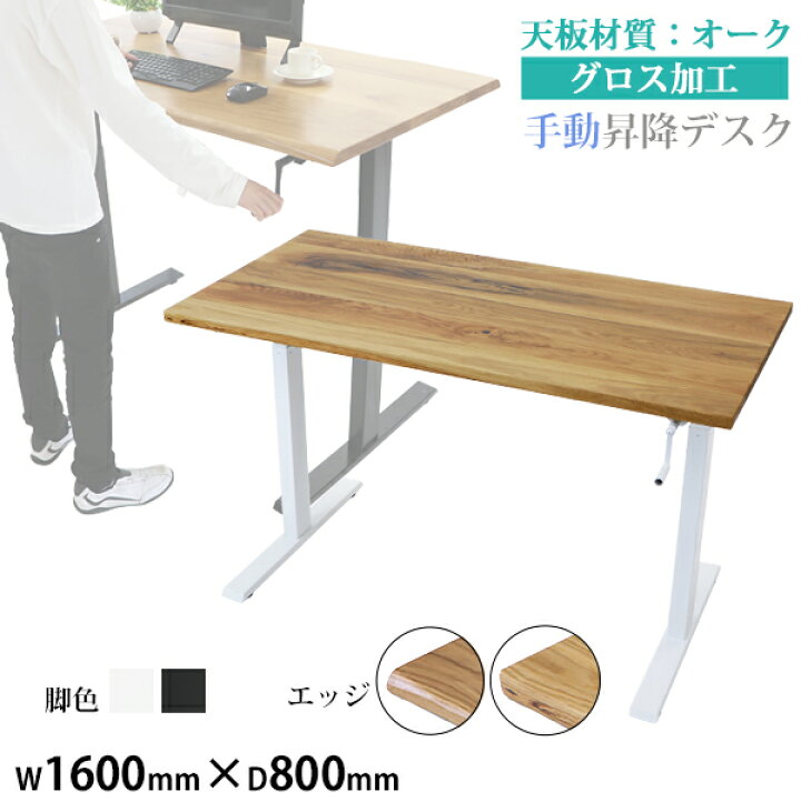 楽天市場】送料無料 昇降デスク 手動 W1600×D800×H735〜1185mm オーク 