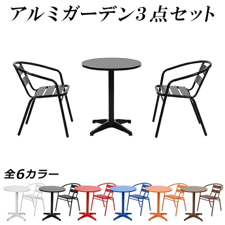 楽天市場】送料無料 アルミ ガーデンチェア ガーデンテーブル 3点 