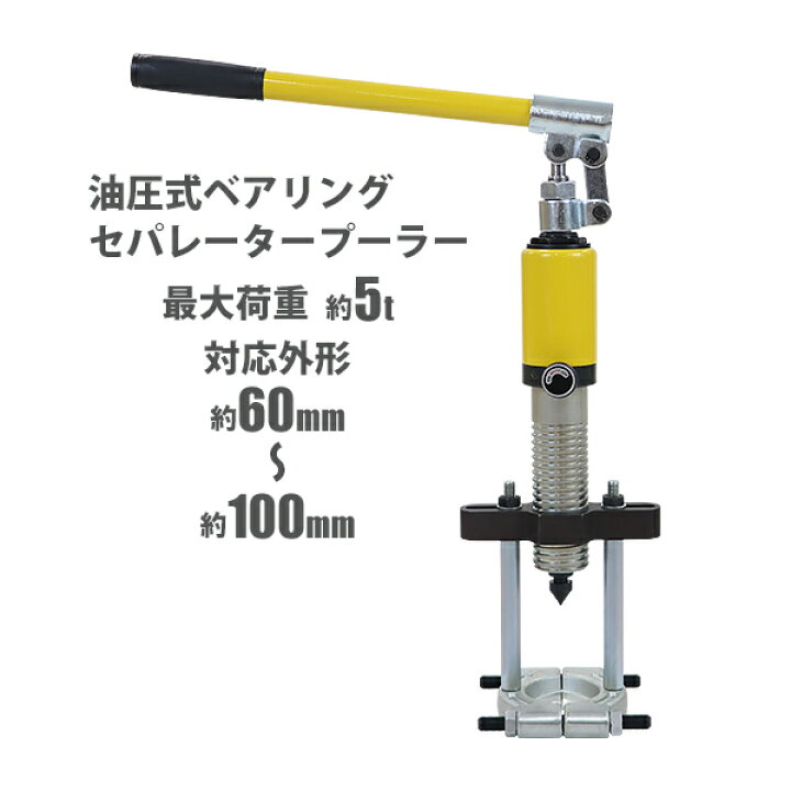楽天市場】送料無料 油圧式 ベアリングセパレータープーラー ベアリングプーラー 最大荷重約5t 約5000kg 対応外径約60~100mm 油圧 ベアリング ギアプーラー ギア ギヤ プーラー プーリー 油圧ポンプ式 ポンプ式 軸 引き抜き 脱着 脱着工具 交換 工具 車 バイク イエロー ... 楽天市場】送料無料 油圧式 ベアリングセパレータープーラー ベアリングプーラー 最大荷重約5t 約5000kg 対応外径約60~100mm 油圧 ベアリング ギアプーラー ギア ギヤ プーラー プーリー 油圧ポンプ式 ポンプ式 軸 引き抜き 脱着 脱着工具 交換 工具 車 バイク イエロー ...