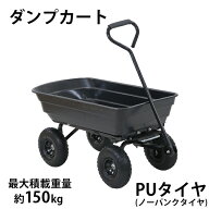送料無料 ダンプカート PUタイヤ ノーパンクタイヤ 最大積載重量約150kg 積載容量約72L キャリーカート …