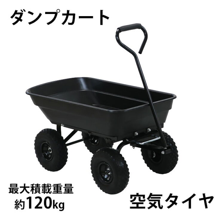楽天市場】送料無料 ダンプカート 空気タイヤ 最大積載重量約120kg 