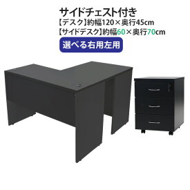 送料無料 選べる4カラー＆右用左用 ワークデスク L字型 3段 サイドチェスト 約W120×D115×H73.5 幕板 ゲーミングデスク L字デスク L型 サイドデスク 連結 オフィスデスク パソコンデスク PCデスク 約W1200×D1150×H735 平机 コーナーデスク 会社 事務所 desk0712045f2cd08