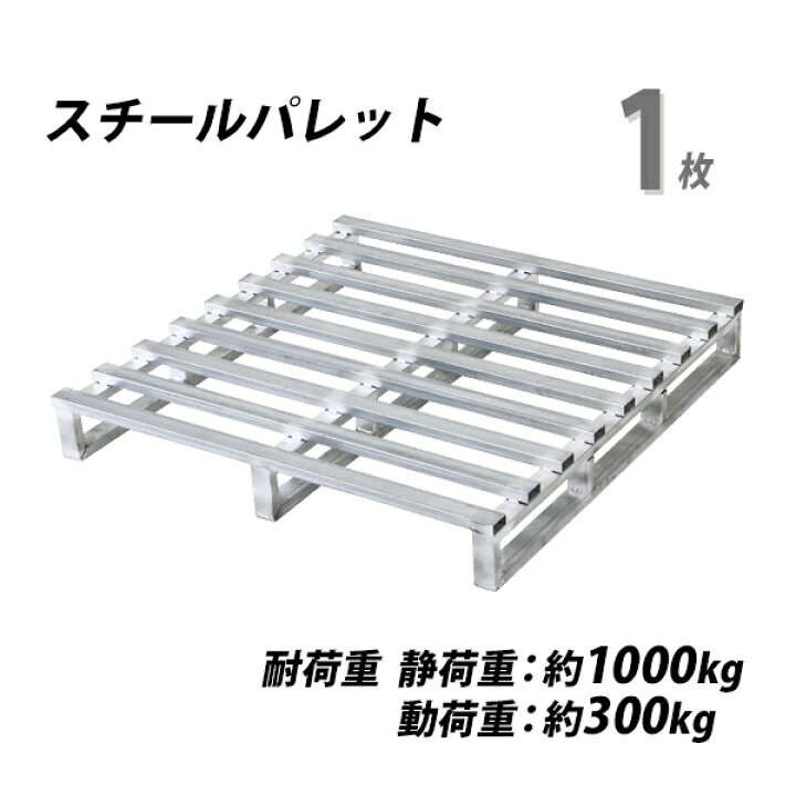楽天市場】送料無料 スチールパレット スキッドパレット 1枚 約W1100 